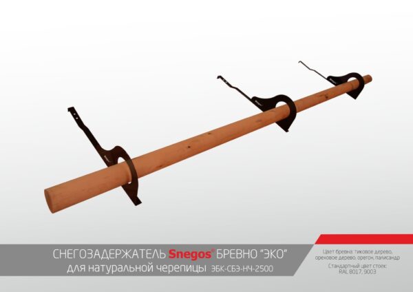 Снегозадержатель Снегос Бревно Эко для натуральной черепицы
