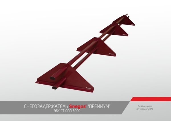Снегозадержатель Снегос Премиум 3000 мм