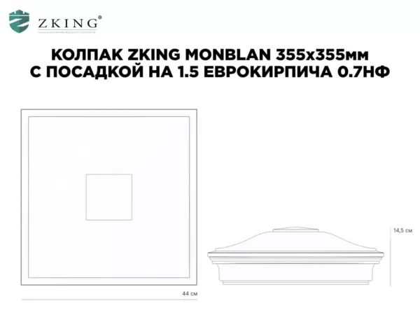 Колпак ZKING МОНБЛАН 355 x 355 х 140 Коричневый — изображение 5