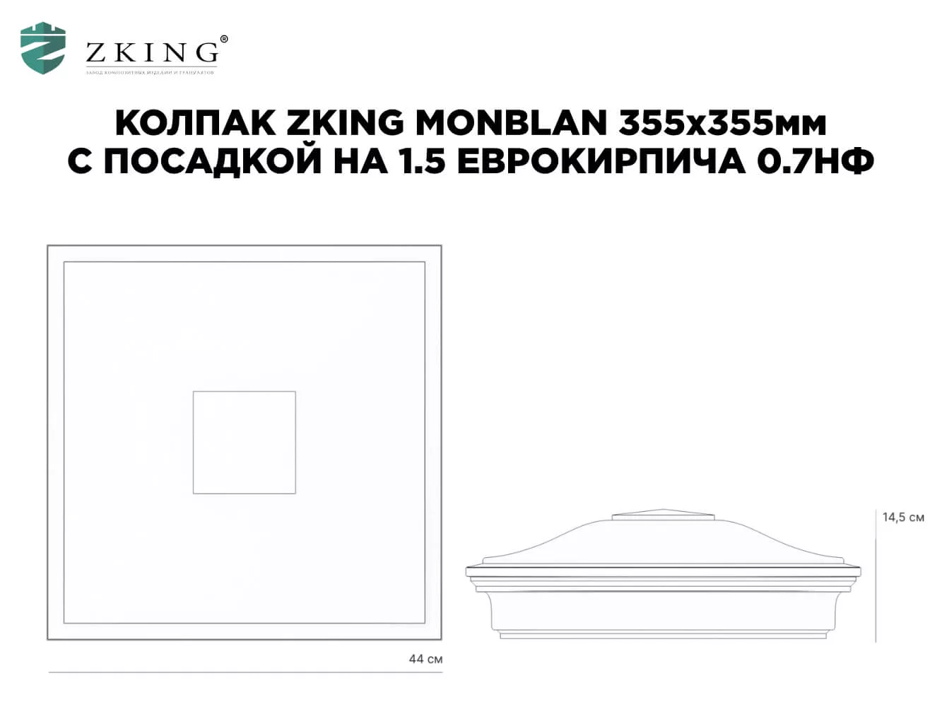 Колпак ZKING МОНБЛАН 355 x 355 х 140 Коричневый — изображение 5