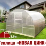 Теплица Новая-Цинк 3х8х2,1м комплектация Комфорт - Изображение 1