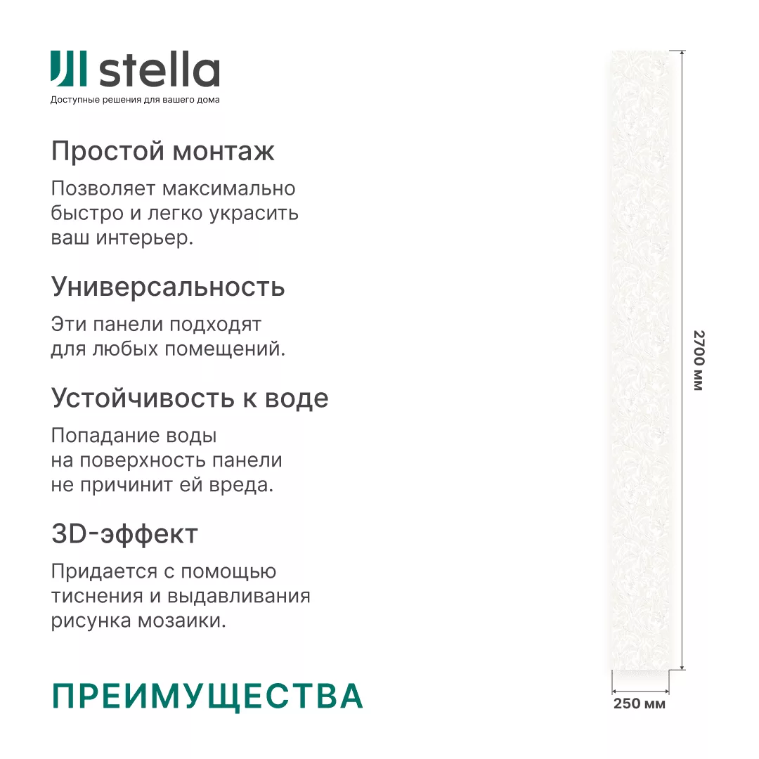 Панель ПВХ Stella Базис, Эдельвейс 821, 2700х250х8 - Изображение 8
