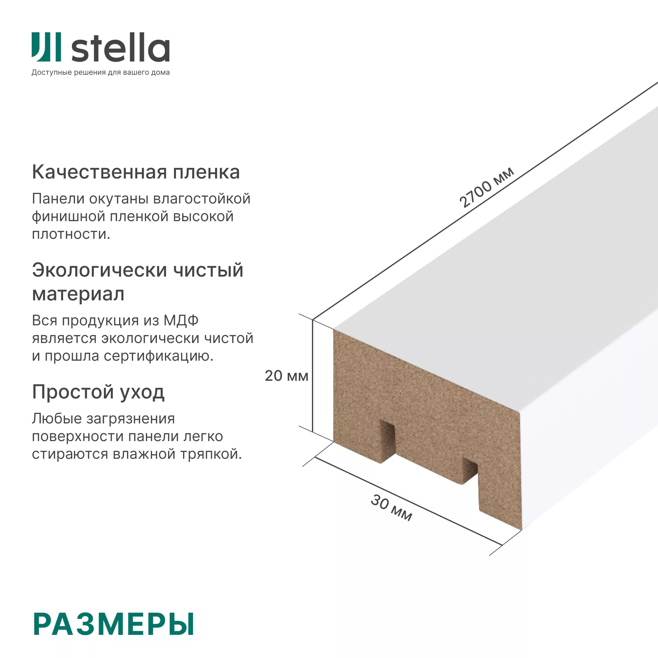 Интерьерная рейка МДФ Stella Милана, Стандарт, Белый, 20*30*2700 - Изображение 7