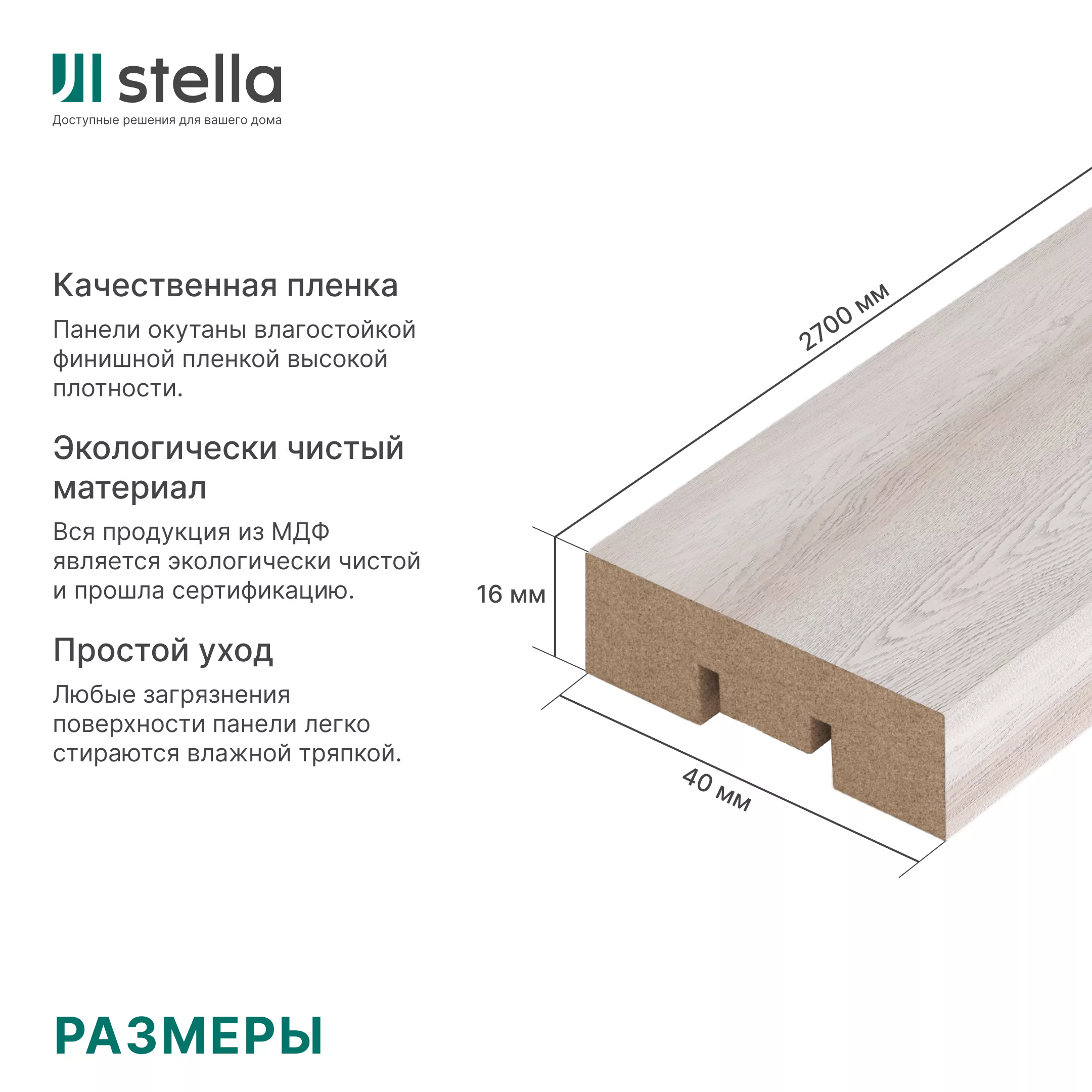 Интерьерная рейка МДФ Stella Бриона, Базис, Ясень Айвори, 16*40*2700 - Изображение 7