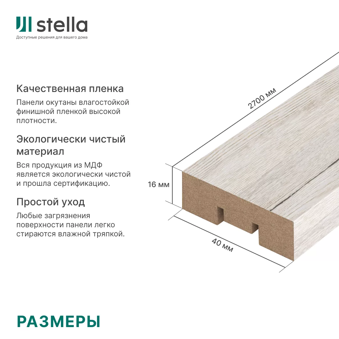 Интерьерная рейка МДФ Stella Бриона, Стандарт, Дуб Санремо Белый, 16*40*2700 - Изображение 7