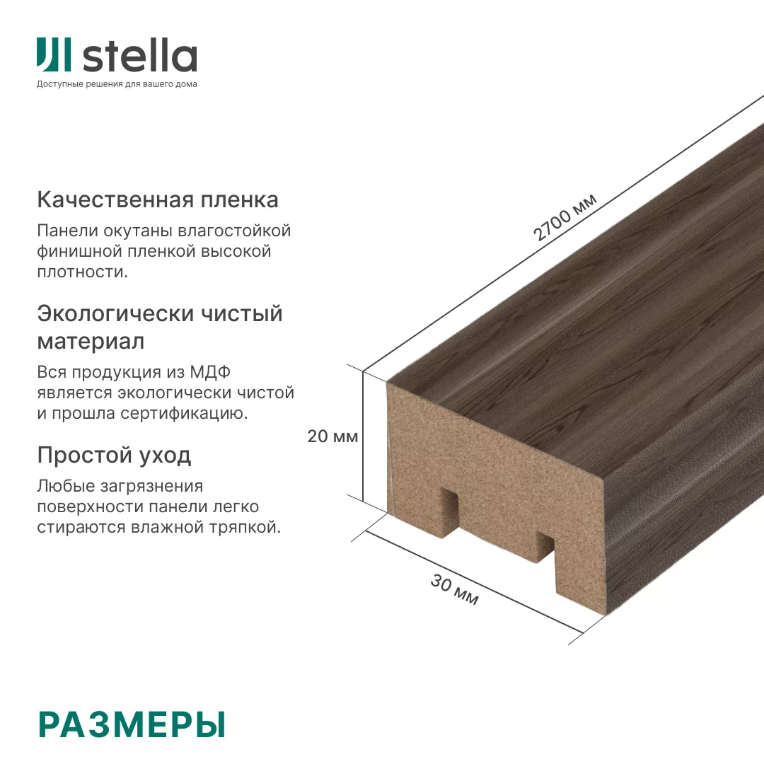 Интерьерная рейка МДФ Stella Милана, Базис, Орех Бразильский, 20*30*2700 - Изображение 7