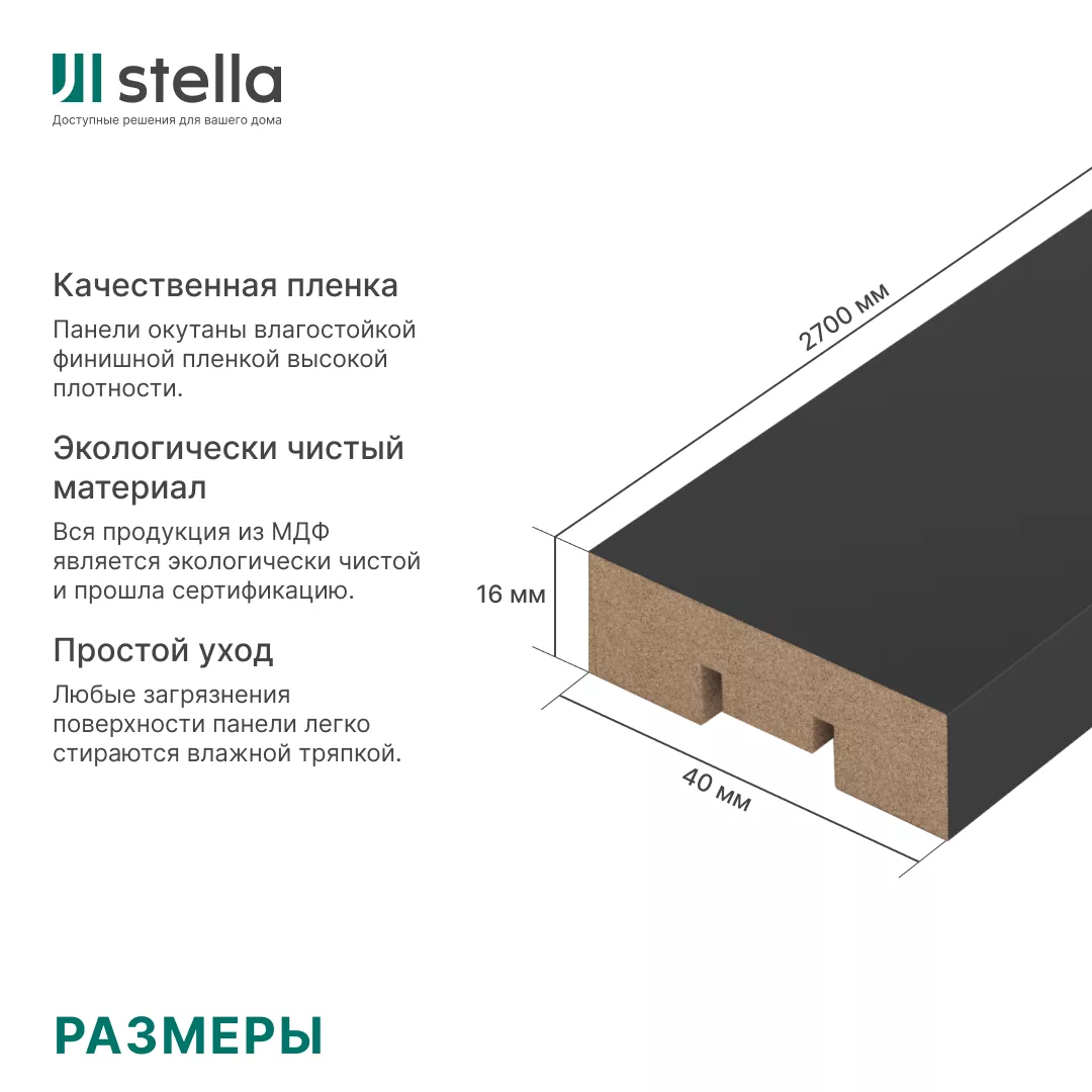 Интерьерная рейка МДФ Stella Бриона, Стандарт, Black Edition (Блэк Эдишн), 16*40*2700 - Изображение 7